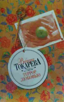 Книга Токарева В. Террор любовью, 11-20309, Баград.рф